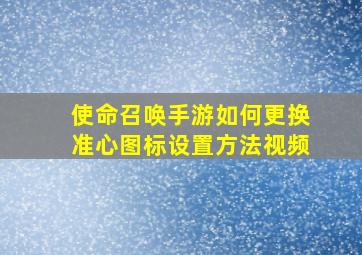 使命召唤手游如何更换准心图标设置方法视频