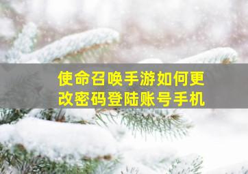 使命召唤手游如何更改密码登陆账号手机