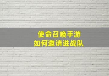 使命召唤手游如何邀请进战队