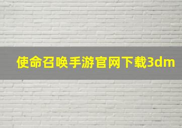 使命召唤手游官网下载3dm