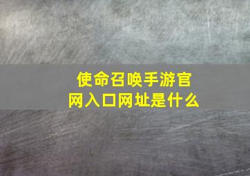 使命召唤手游官网入口网址是什么