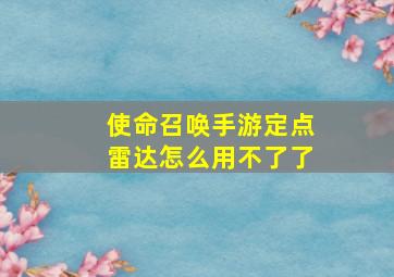 使命召唤手游定点雷达怎么用不了了