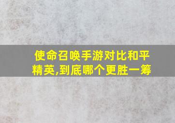 使命召唤手游对比和平精英,到底哪个更胜一筹