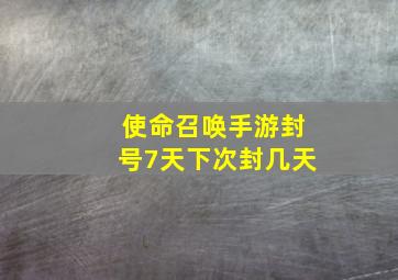 使命召唤手游封号7天下次封几天