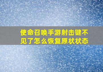 使命召唤手游射击键不见了怎么恢复原状状态