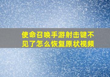 使命召唤手游射击键不见了怎么恢复原状视频