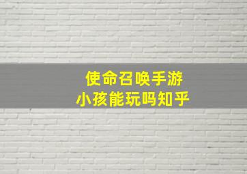 使命召唤手游小孩能玩吗知乎