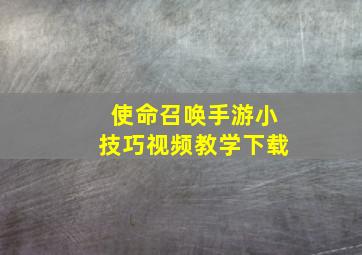 使命召唤手游小技巧视频教学下载