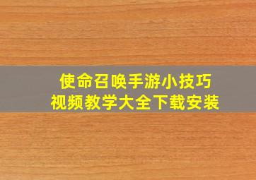 使命召唤手游小技巧视频教学大全下载安装