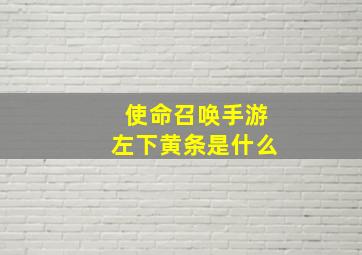 使命召唤手游左下黄条是什么