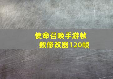 使命召唤手游帧数修改器120帧