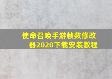 使命召唤手游帧数修改器2020下载安装教程