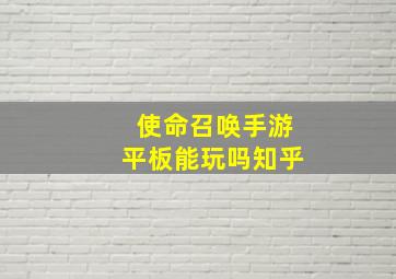 使命召唤手游平板能玩吗知乎