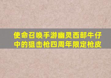 使命召唤手游幽灵西部牛仔中的狙击枪四周年限定枪皮