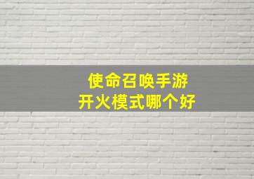 使命召唤手游开火模式哪个好