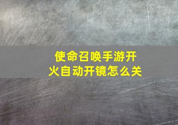 使命召唤手游开火自动开镜怎么关