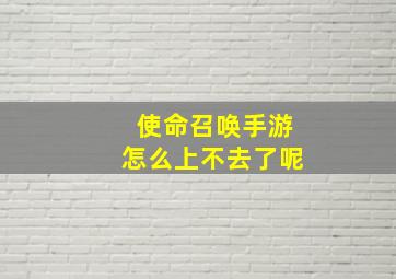 使命召唤手游怎么上不去了呢