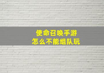 使命召唤手游怎么不能组队玩