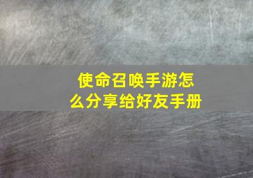 使命召唤手游怎么分享给好友手册