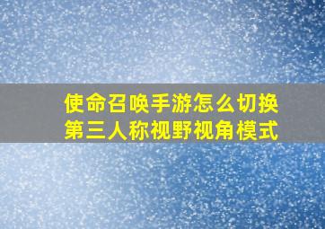 使命召唤手游怎么切换第三人称视野视角模式