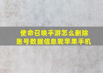 使命召唤手游怎么删除账号数据信息呢苹果手机