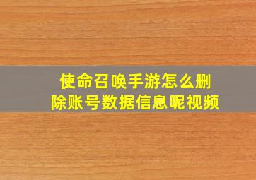 使命召唤手游怎么删除账号数据信息呢视频