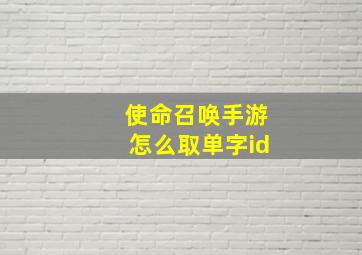 使命召唤手游怎么取单字id