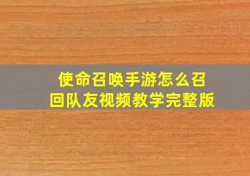 使命召唤手游怎么召回队友视频教学完整版