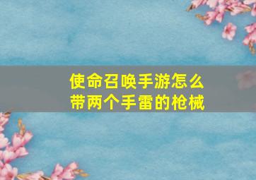 使命召唤手游怎么带两个手雷的枪械