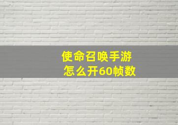 使命召唤手游怎么开60帧数