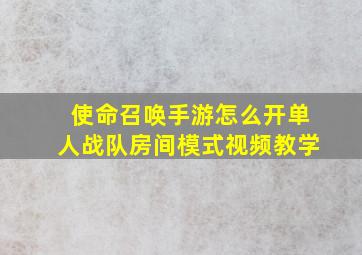 使命召唤手游怎么开单人战队房间模式视频教学