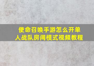 使命召唤手游怎么开单人战队房间模式视频教程