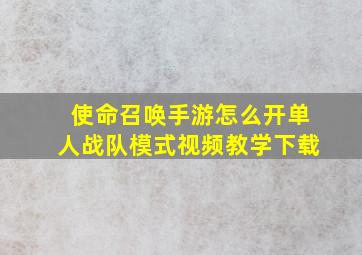 使命召唤手游怎么开单人战队模式视频教学下载