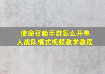 使命召唤手游怎么开单人战队模式视频教学教程