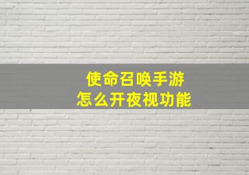 使命召唤手游怎么开夜视功能