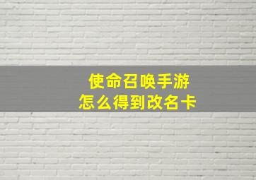 使命召唤手游怎么得到改名卡