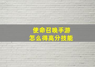 使命召唤手游怎么得高分技能