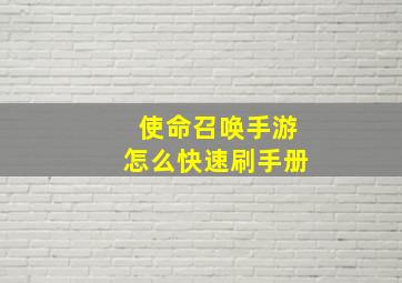 使命召唤手游怎么快速刷手册