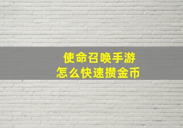 使命召唤手游怎么快速攒金币