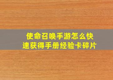 使命召唤手游怎么快速获得手册经验卡碎片