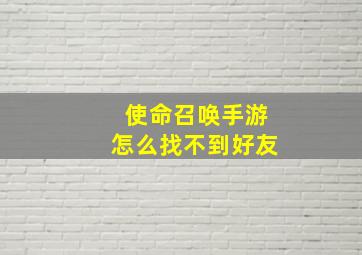 使命召唤手游怎么找不到好友