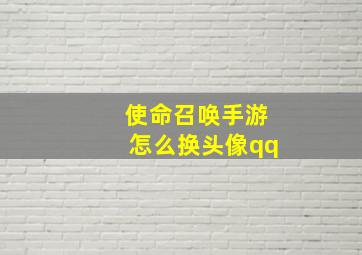 使命召唤手游怎么换头像qq