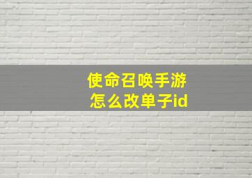 使命召唤手游怎么改单子id