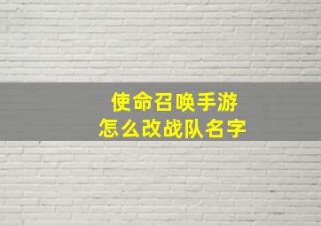 使命召唤手游怎么改战队名字