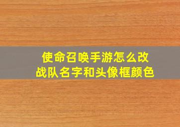 使命召唤手游怎么改战队名字和头像框颜色