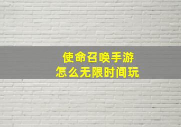 使命召唤手游怎么无限时间玩