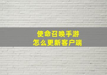 使命召唤手游怎么更新客户端