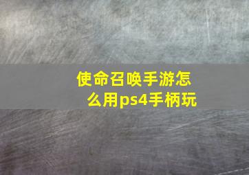 使命召唤手游怎么用ps4手柄玩