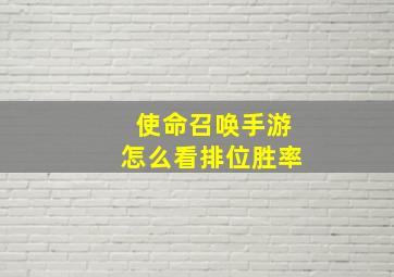 使命召唤手游怎么看排位胜率