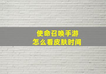 使命召唤手游怎么看皮肤时间